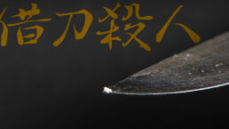 ‘Murder With a Borrowed Knife’